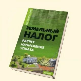 Налоговые льготы земельный кодекс