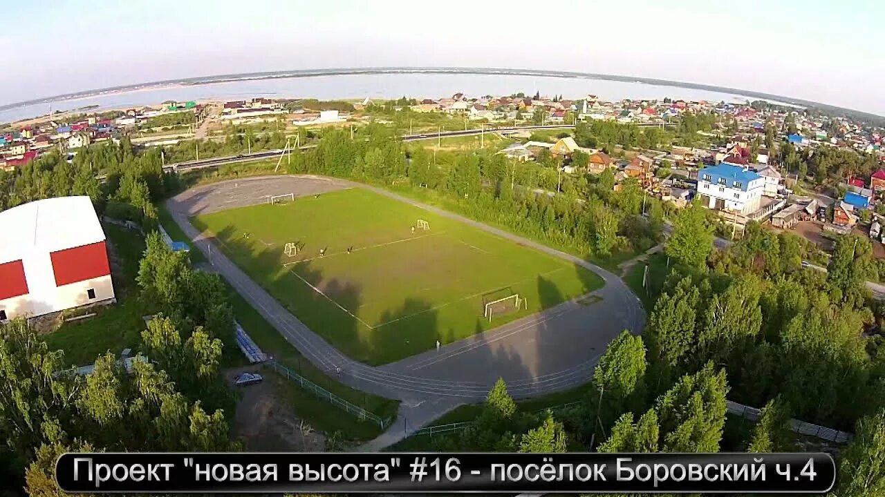 Посёлок Боровский Тюменской области. Стадион п. Боровский Тюменского района. Тюмень поселок Боровский. Боровский поселок Тюмень стадион. П боровский тюменский район