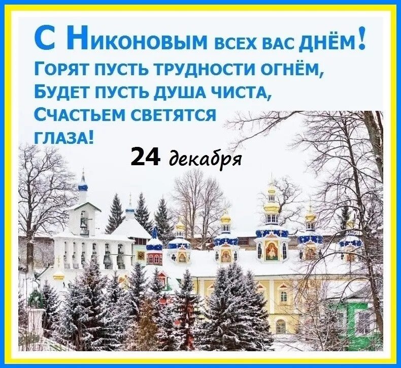 24 Декабря праздник. Народный праздник Никонов день. 24 Декабря Никонов день гиф. Никонов день 24 декабря народный праздник. Какая дата 23 декабря