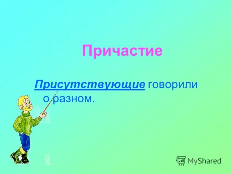 Присутствующие говорили о разных предметах. Присутствующие говорили о разных предметах. Присутствующие говорили о разных предметах. Речевой этикет нормы и традиции. Говорят о разном.