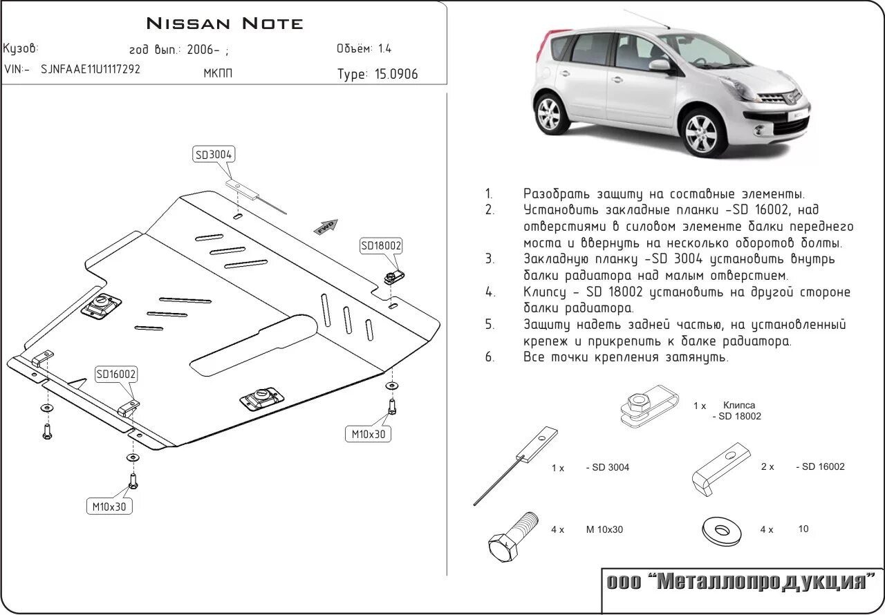 Nissan Note e11 закладные для защиты картера sd3004. Nissan Note 1.4 защита двигателя. Nissan Note e11 габариты. Защита картера Nissan Note e12.