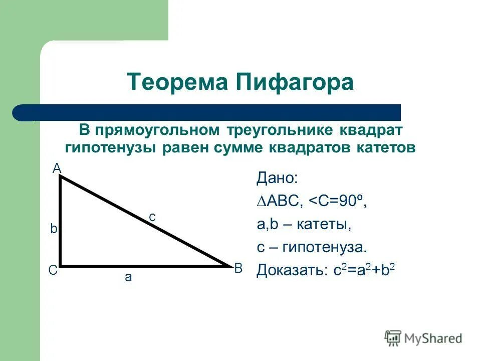 В прямом прямоугольнике гипотенуза. Теорема Пифагора формула треугольника. Теорема Пифагора формула прямоугольного треугольника. Теорема Пифагора для прямоугольного треугольника. Теорема Пифагора для прямоугольного треугольника катет.