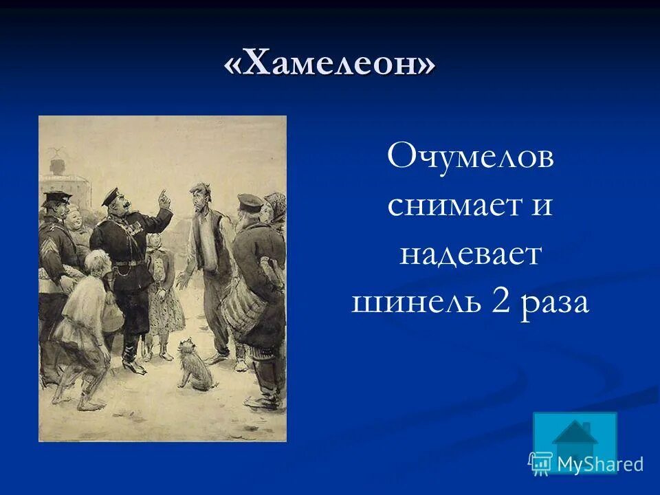 синквейн на тему хамелеон. синквейн очумелов из хамелеона. синквейн к слову хамелеон. чехов хамелеон очумелов. очумелов хамелеон.