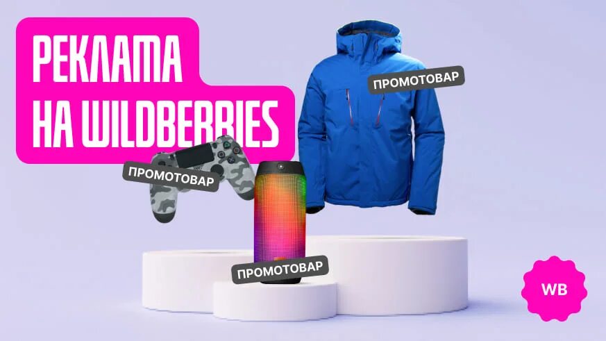 Как работает реклама на вб. Внешняя реклама на вайлдберриз. внешняя реклама для вб. виды рекламы на вб. внутренняя реклама на вайлдберриз как настроить.
