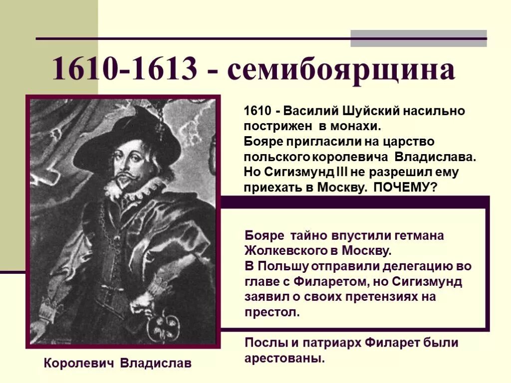 1610 какое событие. Семибоярщина 1610-1613. Семибоярщина 1610-1610 бояре. 1610 – 1613гг участники. Сигизмунд 3 в Смутное.