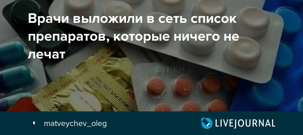 Бесполезные препараты. Лекарства которые не лечат список бесполезных лекарств. Список бесполезных препаратов. Таблетки которые бесполезны. Самые бесполезные препараты.