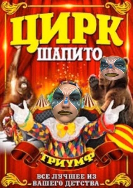 Цирк шапито мансуровых. Цирк шапито маска новосибирск. Цирк шапито маска новосибирск. Цирк шапито подольск. Цирк шапито клоун.