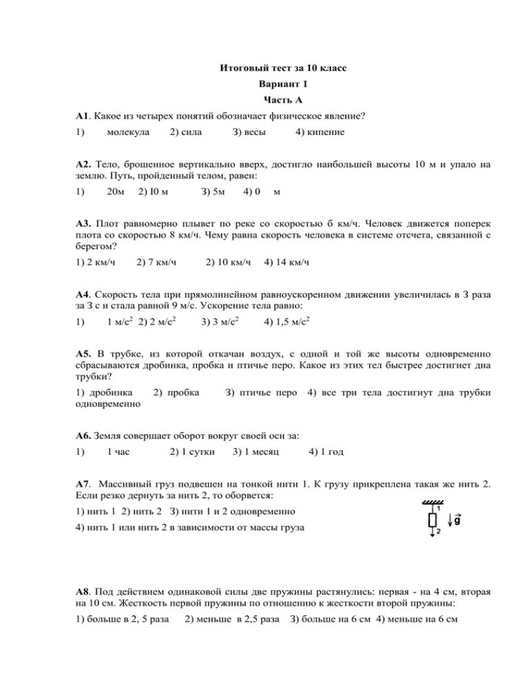 Тест физике 10 11. Контрольные тесты по физике 10 класс. Тест по физике 10 класс на соответствие. Итоговое тестирование по физике 10 класс. Тесты по физике 10 класс м.