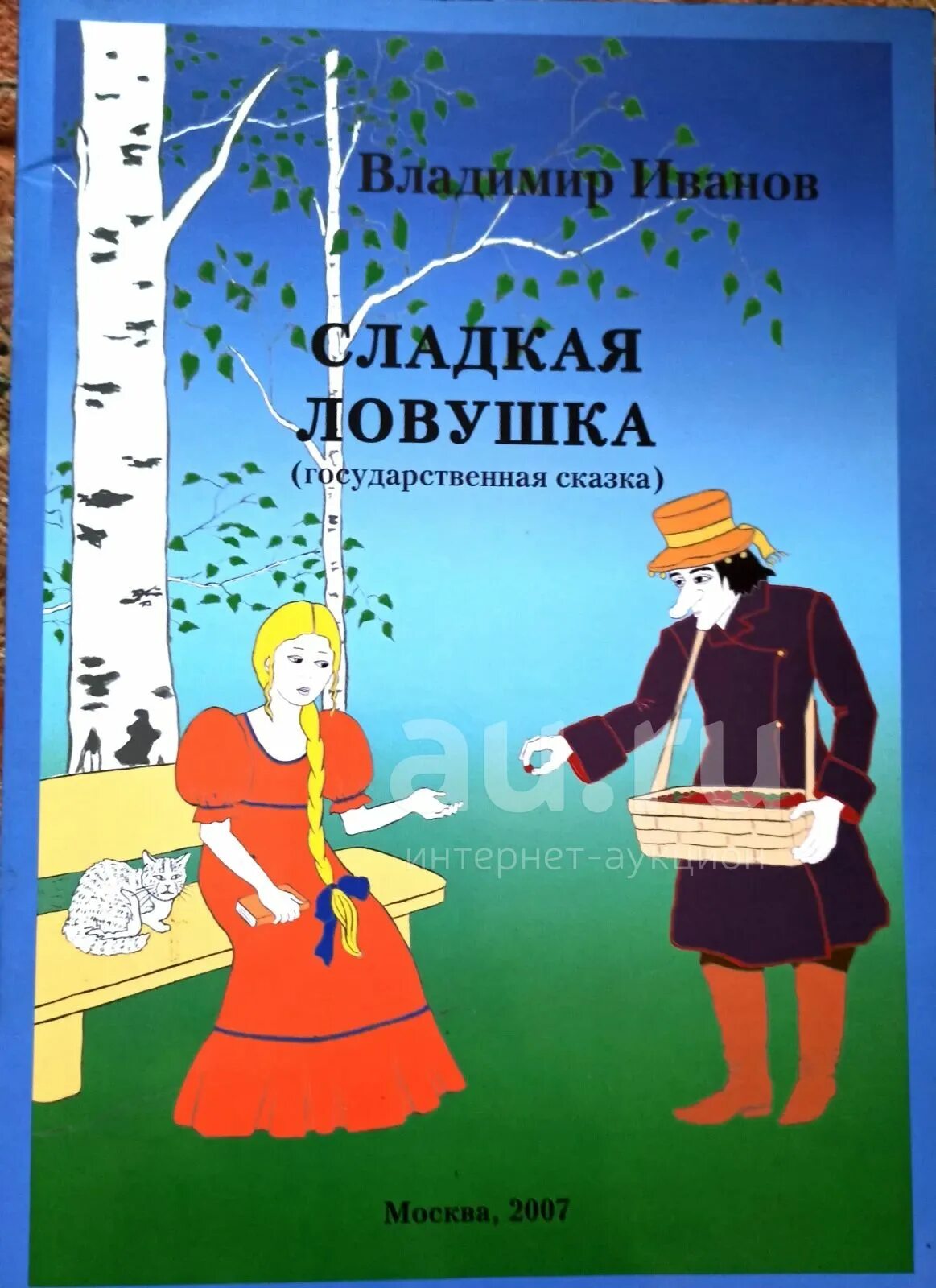 Сладкая ЛОВУШКА сказка. Иванов сладкая ЛОВУШКА. Сказка сладкая ЛОВУШКА книга. Сладко сказка. Сладкая ловушка 3