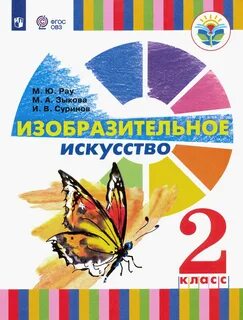 Изобразительное искусство 2 класс
