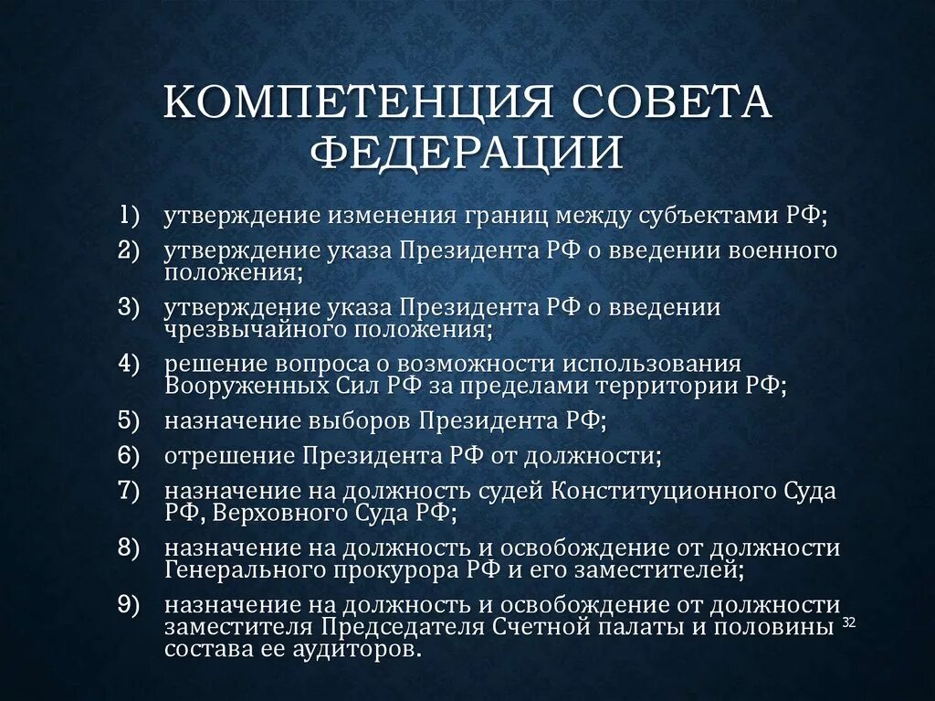 Совет федерации рф ведение. Полномочия совета РФ по Конституции. Компетенция совета Федерации федерального собрания РФ. Полномочия совета Федерации по Конституции. Полномочия совета Федерации РФ по Конституции.