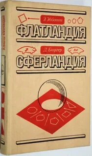 Флатландия