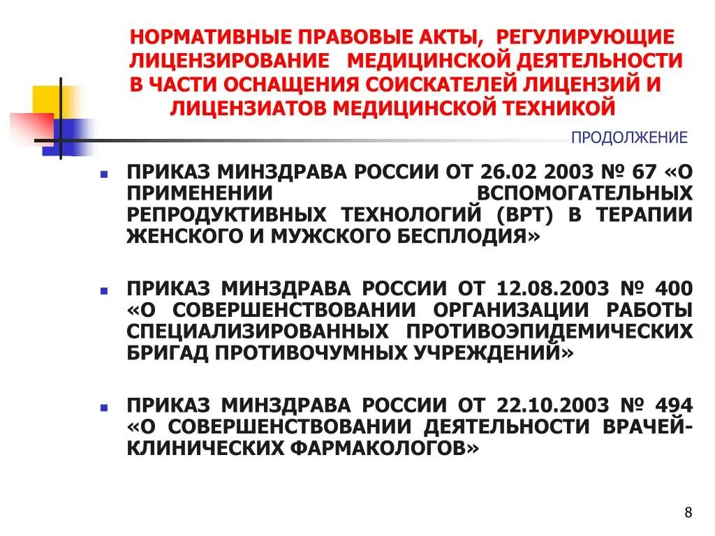 НПА регулирующие лицензирование медицинской деятельности. Лицензирование мед деятельности. Порядок лицензирования медицинской деятельности. Акты регламентирующие лицензирование.