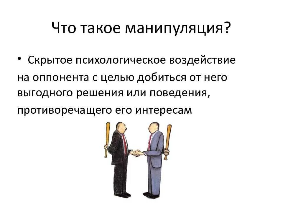 Скрытое влияние на людей. Манипулирование. Психологическая манипуляция. Манипуляция людьми. Виды манипуляций.