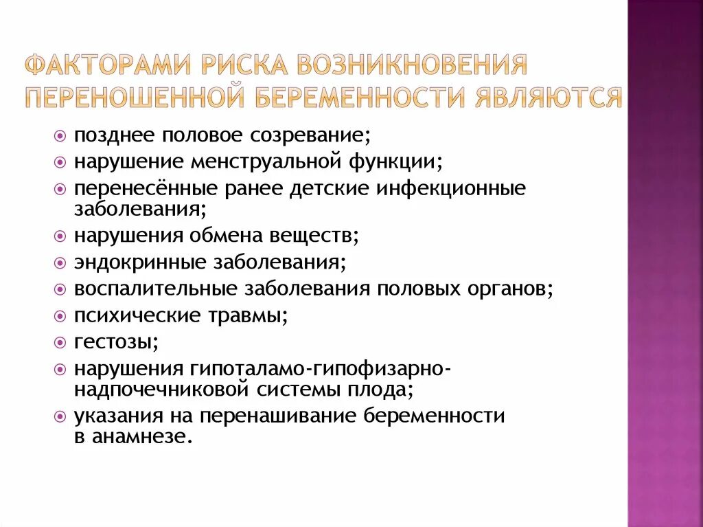 Негативные последствия беременности. Факторы риска переношенной беременности. Факторы риска перенашивания беременности. Факторы возникновения переношенной беременности. Профилактика перенашивания беременности.