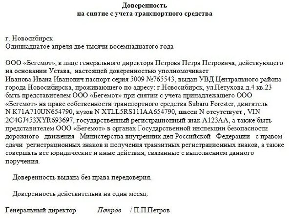 Бланк доверенности на снятие с учета автомобиля. Доверенность на право снятия с учета автомобиля. Доверенность для снятия с учета транспортного учета бланк. Доверенность о снятии с учета транспортного средства образец. Доверенность в гибдд от юр