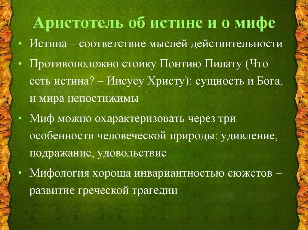 Аристотель истина. Цитаты Аристотеля об истине. 6 Высказываний Аристотеля об истине. Концепция истины Аристотеля. 6 афоризмов