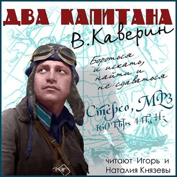 Произведение 2 капитана. Каверин Капитан.