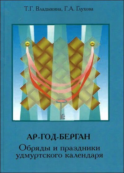 Книги марии владыкиной. «Ар-год-берган: обряды и праздники удмуртского народа» книга. Ар год берган Владыкина Глухова.