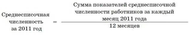 Входит ли в среднесписочную численность отпуск. Численность работников формула. Среднесписочная численность работников (ССЧ). Среднесписочное число рабочих формула. Формула определения среднесписочной численности работников.