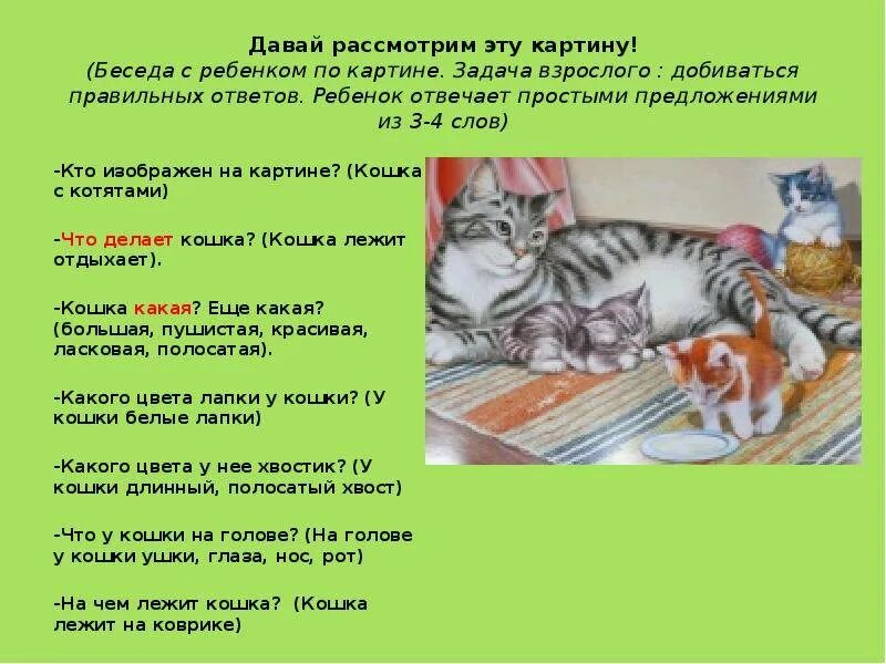 Прочитайте слова котенок. Рассказ по картине кошка с котятами. Рассказывание по картине кошка с котятами. Составлениярассказа кошка с котятвми. Составление рассказов по картине "кошка с котятами"..