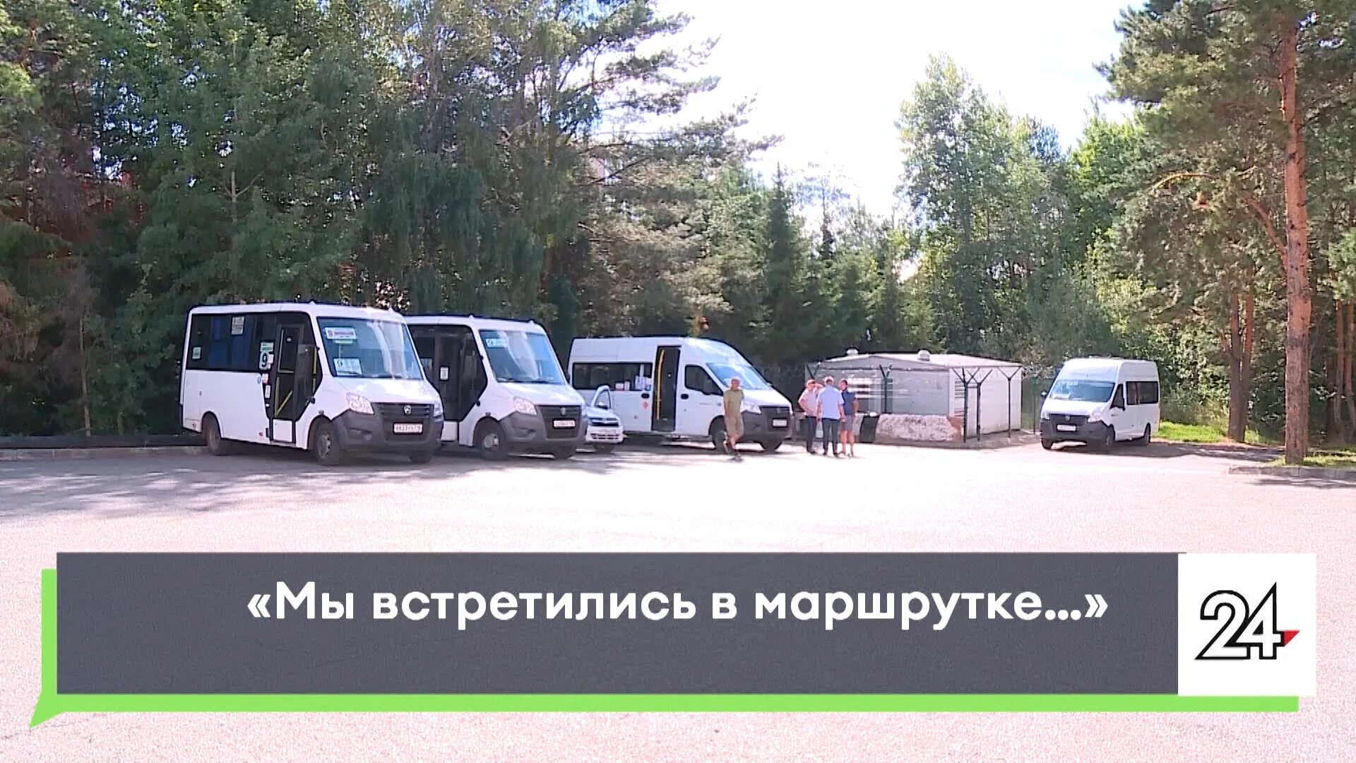 Песня встретились в маршрутке под номером 1