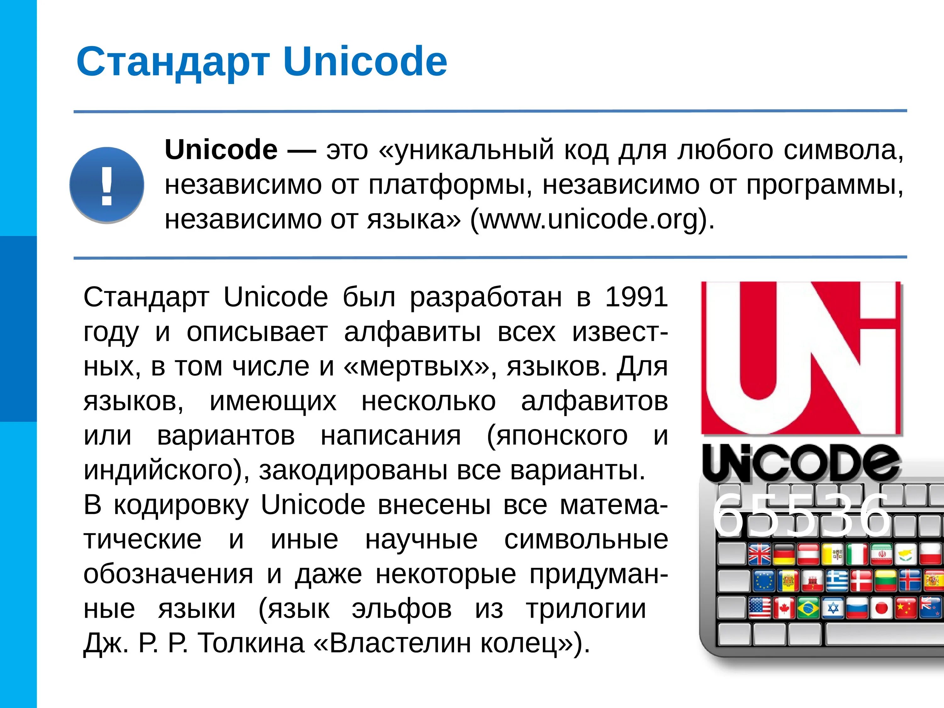 Канал ни код. Стандарт юникод. Кодировка Unicode. Что такое Unicode в информатике. Стандарт кодирования Unicode.