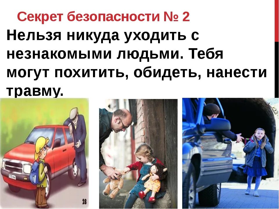 Безопасность незнакомые люди. Опасные незнакомцы ситуации. Опасные незнакомцы для детей. Опасные ситуации связанные с незнакомыми людьми.