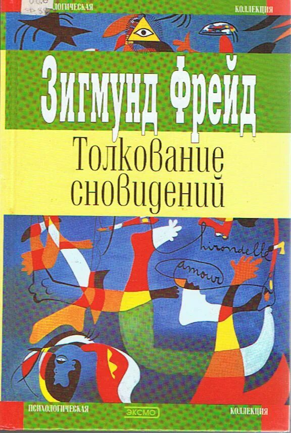 Сонник. Метод толкования сновидений. Сонник 1000 толкований книга. Книга про толкование снов. Тайны сновидений.