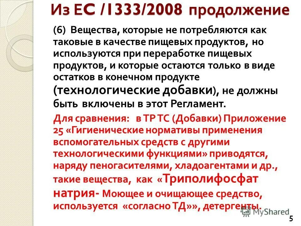 гармонизация законодательства. функциональные классы пищевых добавок. требования к пищевым добавкам. тр тс пищевые добавки 029 приложения. тр тс 029/2012 требования безопасности пищевых добавок ароматизаторов.