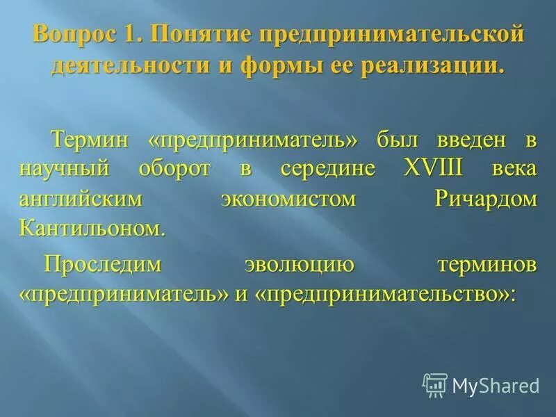 Предпринимательство термин. Термин предприниматель был введен. Ричард кантильон (ок. Характеристика предпринимателя. Термин предприниматель был введен.