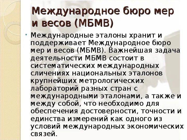 Международная организация мер и весов (МОМВ). Международное бюро мер и весов МБМВ. Международное бюро мер и весов задачи. Международное бюро мер и весов Эталоны. 1 членом международного