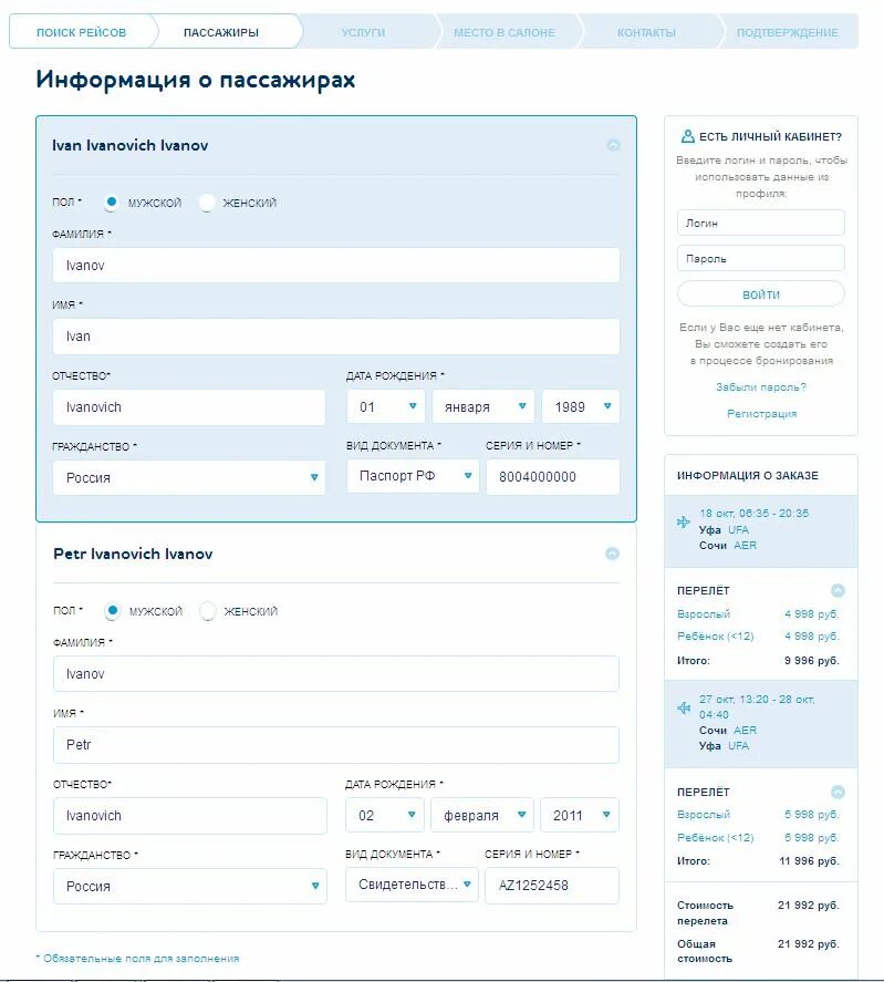 Изменение данных пассажира. Как заполнить авиабилет. Как заполнить авиабилет на ребенка. Данные ребенка при покупке авиабилета. Билет на самолет образец для заполнения.