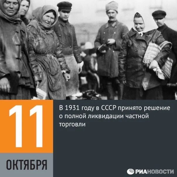 5 11 октября. 11 Октября 1931 года. В СССР принято решение о полной ликвидации частной торговли. 11 Октября день в истории. 11 Октября 1931 года в СССР ликвидирована частная торговля..