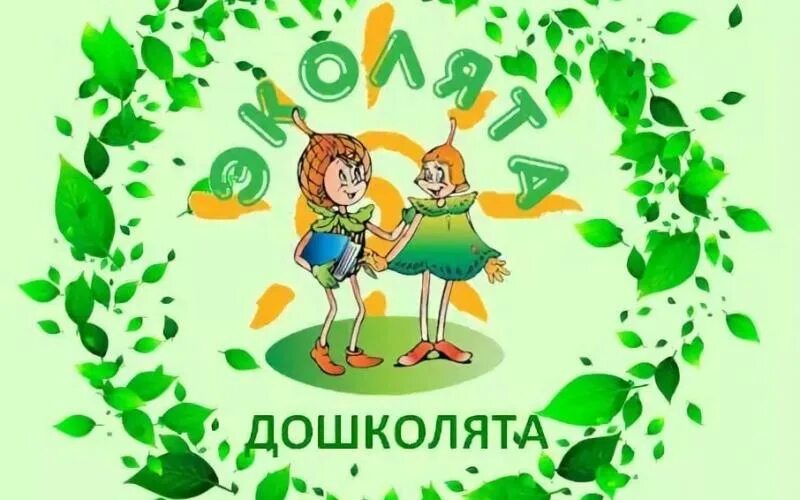 Эмблема эколята дошколята картинки. Эколята дошколята. эколята эмблема. эмблема эколята дошколята. надпись эколята дошколята.