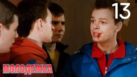 Молодежка 13 ютуб