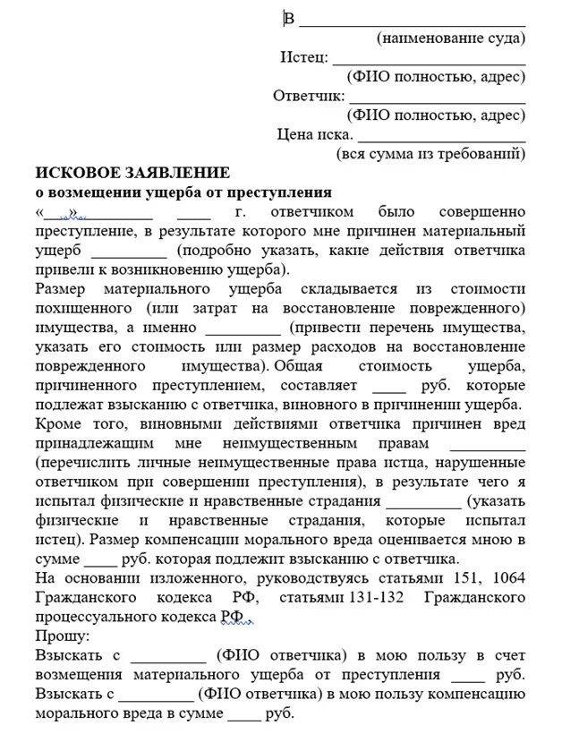 Исковое заявление в суд статья. Заявление о взыскании компенсации морального вреда образец. Заявление в суд на возмещение морального ущерба образец. Ходатайство о возмещении морального ущерба образец. Иск о моральном вреде к уголовному делу образец.