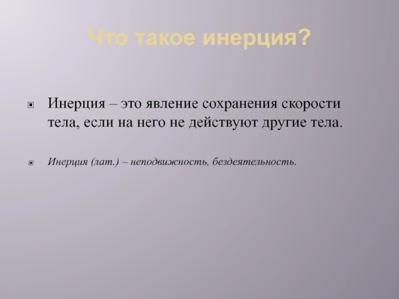 Явление сохранения скорости тела называется. Инерция это явление сохранения скорости. сохранение инерции тела. явление инерции. явление сохранения скорости тела.