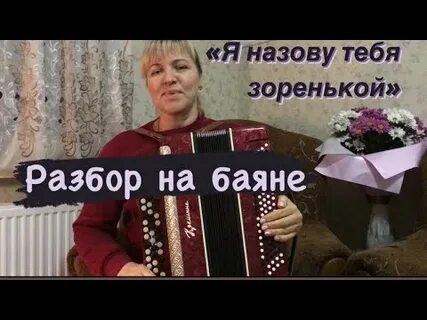 Я назову тебя зоренькой