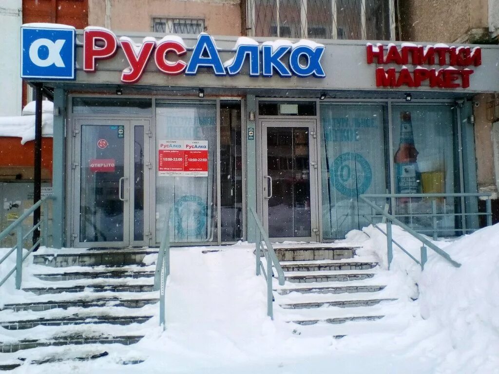 русалка казань адреса. русалка алкомаркет казань. магазин русалка казань. русалко магазин. вишневая йошкар-ола магазин русалка.