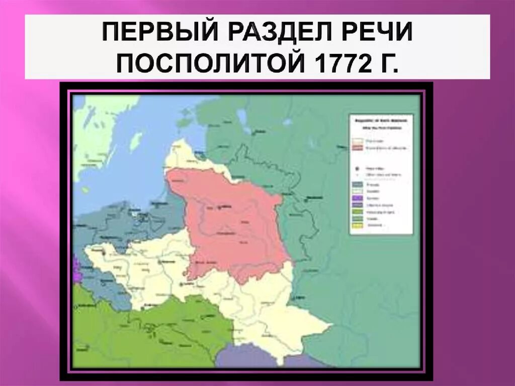 Земли речи посполитой отошедшие к россии. Первое Разделение речи Посполитой 1772. Первый раздел речи Посполитой 1772 карта. Речь Посполитая 1772. Раздел речи Посполитой 1772.