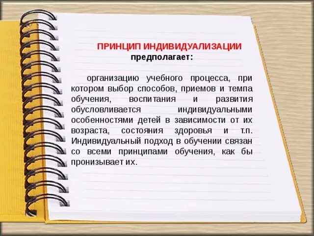 Принцип индивидуализации. Индивидуализация образовательного процесса. Принцип индивидуального подхода. Принцип индивидуализации при обучении это. Эффективная организация предполагает