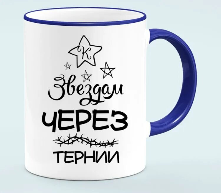 Через тернии к звездам выражение. Через тернии к звездам надпись. через тернии. через тернии к звездам цитата. через тернии к звездам рисунок.