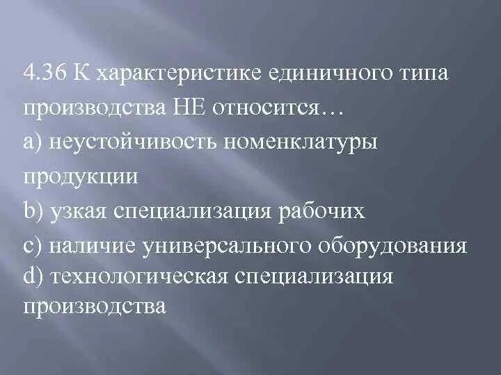 К массовому типу производства относится. Номенклатура изделий единичного производства. К характеристике единичного типа производства не относится:. Характеристика типов производства. Характеристика единичного производства.