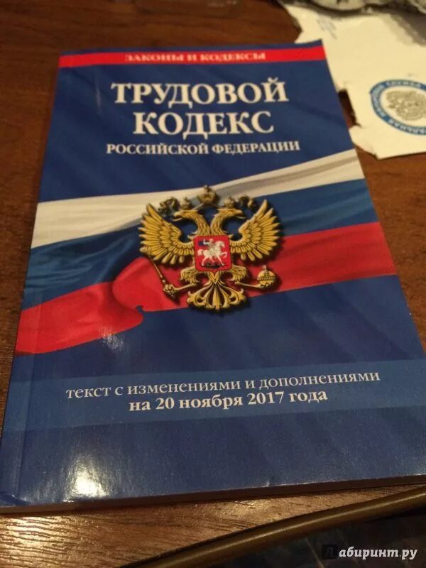 Уголовный кодекс российской федерации 2024 изменения. Трудовой кодекс РФ. Трудовой. Трудовой кодекс Российской Федерации. Трудовой кодекс Российской Федерации книга.