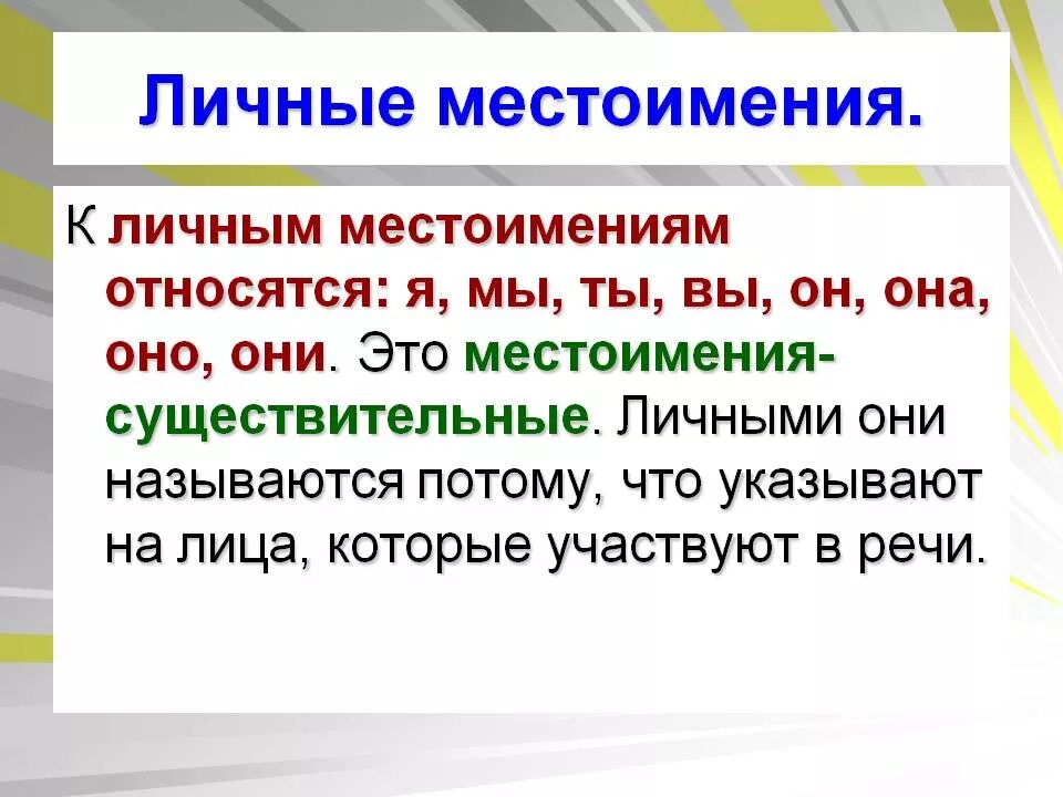 Почему местоимения называют личными