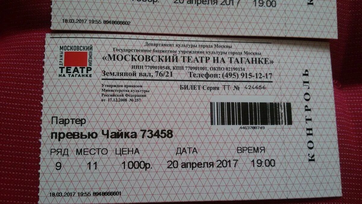 Билет в театр. Театральный билет. Билет в Московский театр. Красивые билеты в театр.