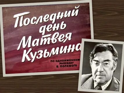 Полевой последний день