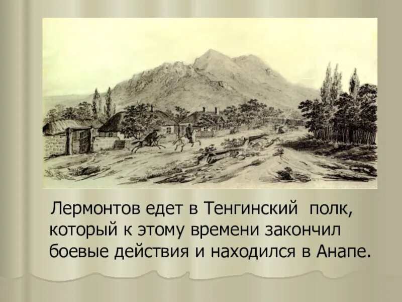 Хата лермонтова. Тенгинский полк Лермонтов. Тенгинский пехотный полк Лермонтов. 77 Тенгинский пехотный полк. Тенгинский полк почему так назван.