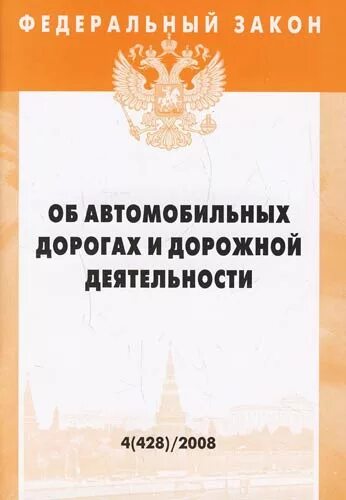 257 федеральный закон о дорогах. Закон об автомобильных дорогах. 257 ФЗ об автомобильных дорогах. ФЗ 257. Федеральный закон 428.